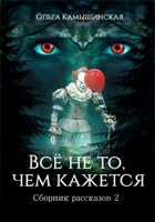 Обложка произведения Всё не то, чем кажется. Сборник №2