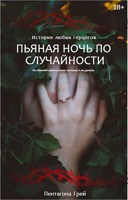 Обложка произведения Пьяная ночь по случайности