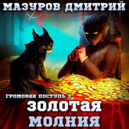 Обложка произведения Громовая поступь 3. Золотая молния
