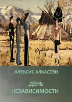 Обложка произведения День Независимости