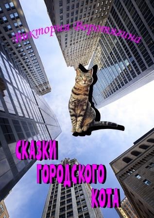 Обложка произведения Сказки городского кота