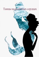 Обложка произведения Танцы на разбитых сердцах