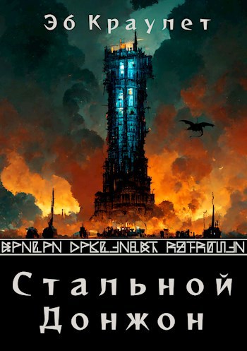 Обложка произведения Стальной донжон