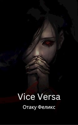 Обложка произведения Vice Versa