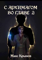Обложка произведения С архимагом во главе 2