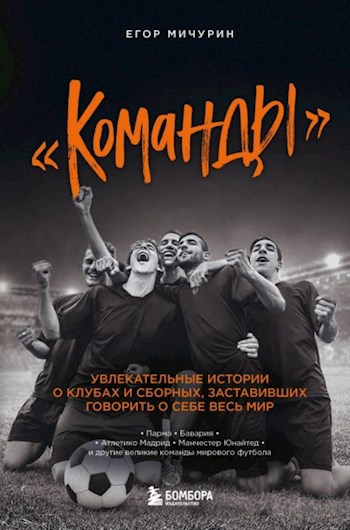 Обложка произведения Команды. Увлекательные истории о клубах и сборных, заставивших говорить о себе весь мир