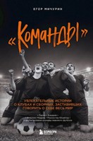 Обложка произведения Команды. Увлекательные истории о клубах и сборных, заставивших говорить о себе весь мир