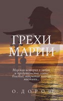 Обложка произведения Грехи Марии