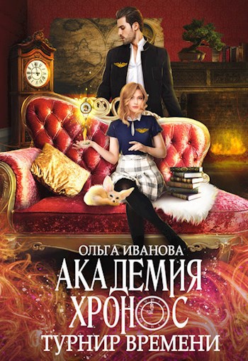 Обложка произведения Академия Хронос. Турнир Времени