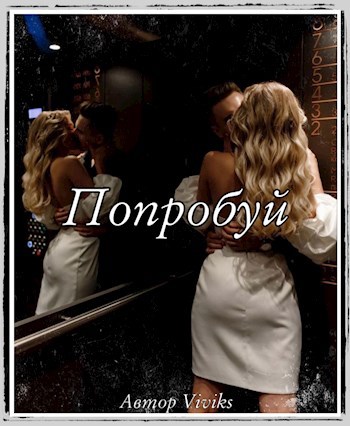 Обложка произведения Попробуй