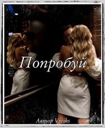 Обложка произведения Попробуй