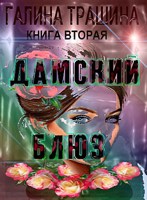 Обложка произведения Дамский Блюз