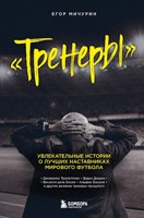 Обложка произведения Тренеры. Увлекательные истории о лучших наставниках мирового футбола