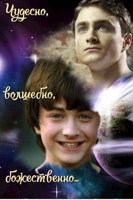 Обложка произведения Чудесно, волшебно, божественно...