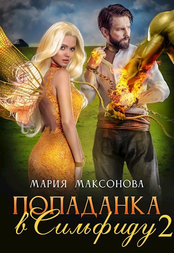 Обложка произведения Попаданка в Сильфиду на боях орков