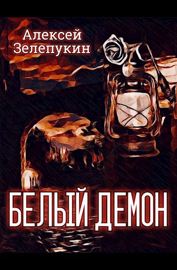 Обложка произведения Белый демон