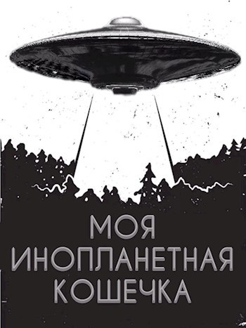 Обложка произведения Моя Инопланетная Кошечка