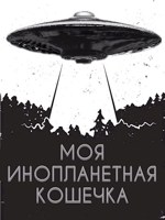 Обложка произведения Моя Инопланетная Кошечка