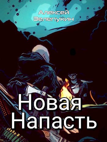 Обложка произведения Новая напасть