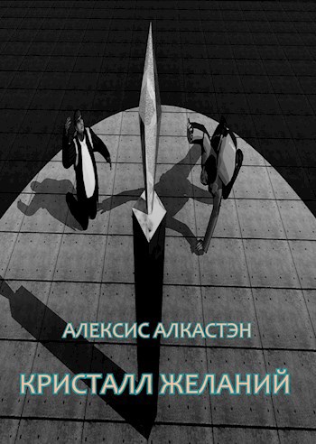 Обложка произведения Кристалл желаний