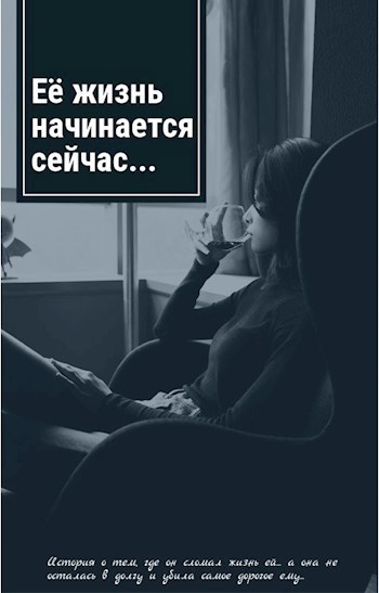 Обложка произведения Ее жизнь начинается сейчас