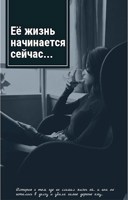 Обложка произведения Ее жизнь начинается сейчас