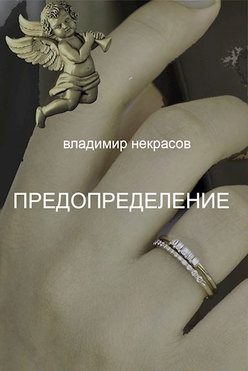 Обложка произведения Предопределение