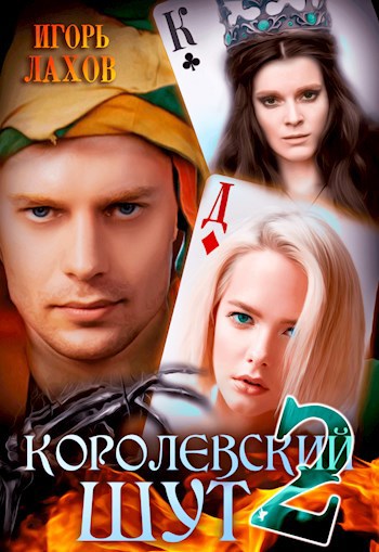 королевский шут лахова