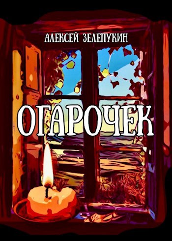 Обложка произведения Огарочек