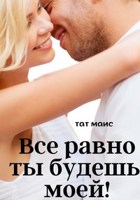Обложка произведения Все равно ты будешь моей!