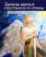 Обложка произведения Зачем ангел спустился со стены. Сказки про мерности