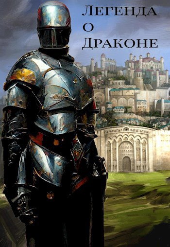 Обложка произведения Легенда о Драконе