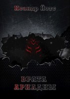 Обложка произведения Врата Ариадны