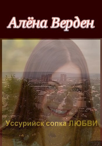 Обложка произведения Сопка любви