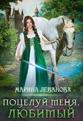 Обложка произведения Поцелуй меня, любимый