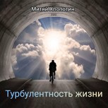 Обложка произведения Турбулентность жизни.