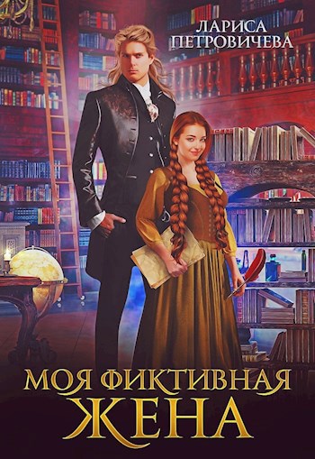 Обложка произведения Моя фиктивная жена