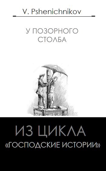 Обложка произведения У позорного столба