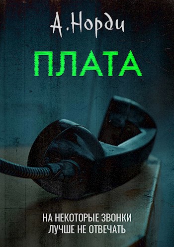 Обложка произведения Плата
