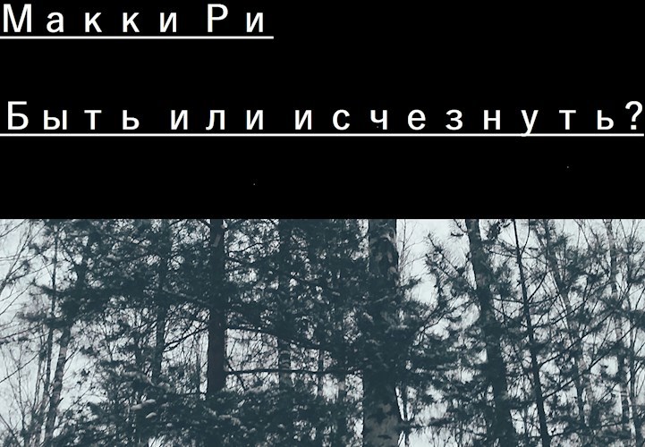 Обложка произведения Быть или исчезнуть?