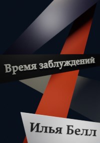 Обложка произведения Время заблуждений