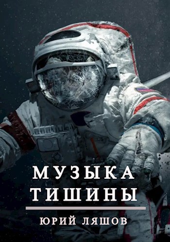 Обложка произведения Музыка тишины