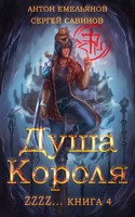 Обложка произведения Душа Короля 4