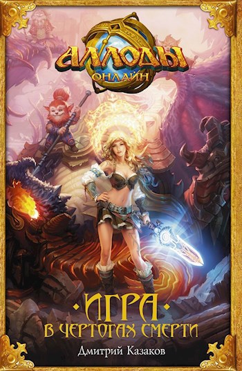 Обложка произведения Игра в чертогах смерти
