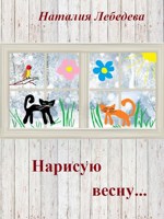 Обложка произведения Нарисую весну...