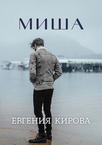 Обложка произведения Миша