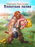 Обложка произведения Алмазная лилия