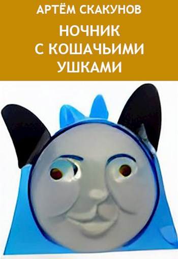 Обложка произведения Ночник с кошачьими ушками