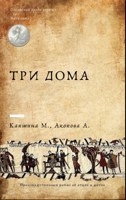 Обложка произведения 2. Три дома