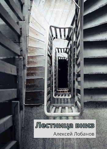 Обложка произведения Лестница вниз